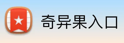 奇异果入口 Logo